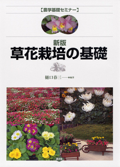 農学基礎セミナー新版草花栽培の基礎