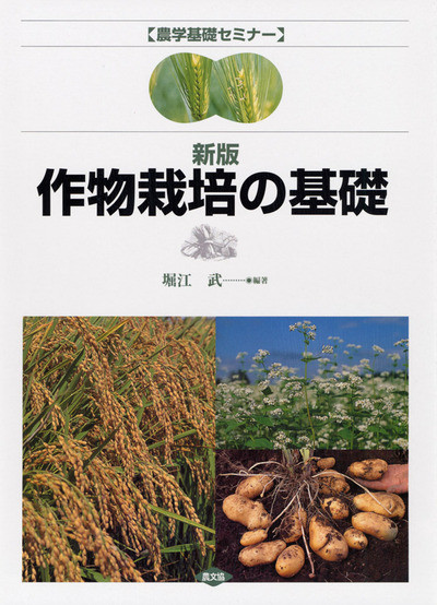 農学基礎セミナー新版作物栽培の基礎