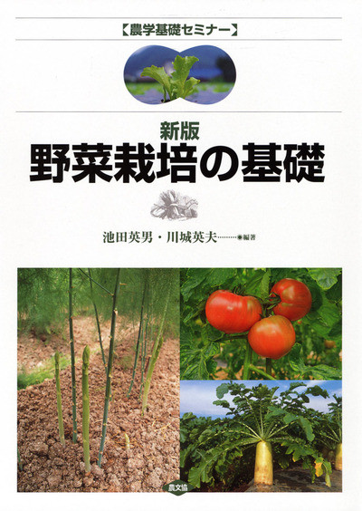 農学基礎セミナー新版野菜栽培の基礎