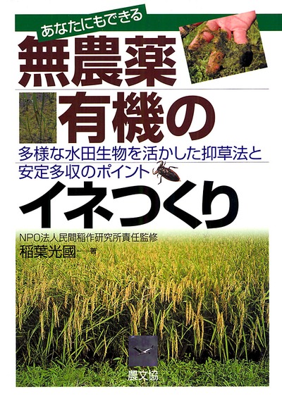 無農薬・有機のイネつくり
