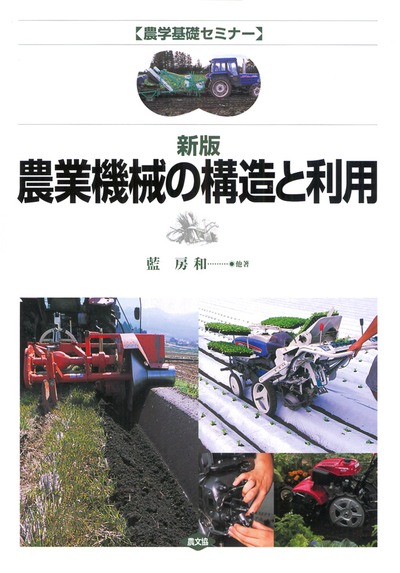 農学基礎セミナー新版農業機械の構造と利用