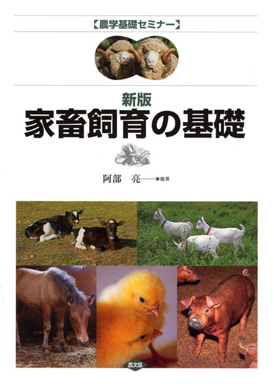 農学基礎セミナー新版家畜飼育の基礎