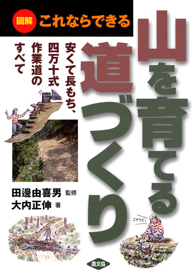 図解　山を育てる道づくり