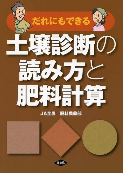 土壌診断の読み方と肥料計算