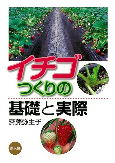 イチゴつくりの基礎と実際