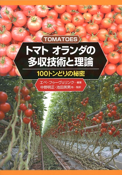 トマト　オランダの多収技術と理論