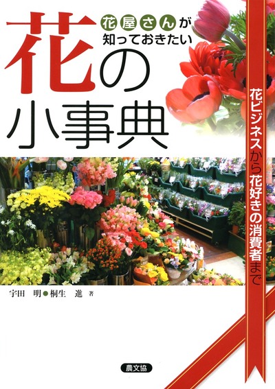 花屋さんが知っておきたい花の小事典