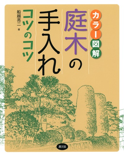 カラー図解　庭木の手入れコツのコツ