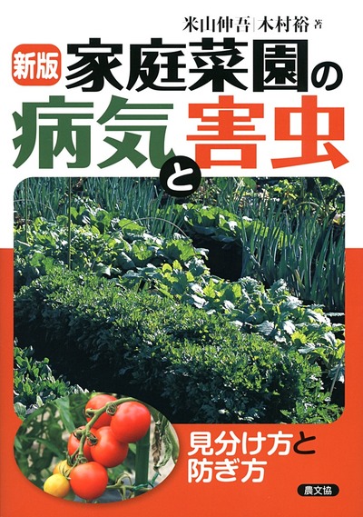 新版　家庭菜園の病気と害虫