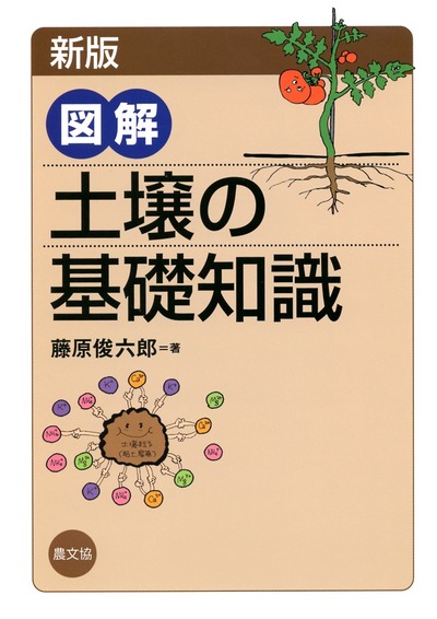 新版　図解　土壌の基礎知識