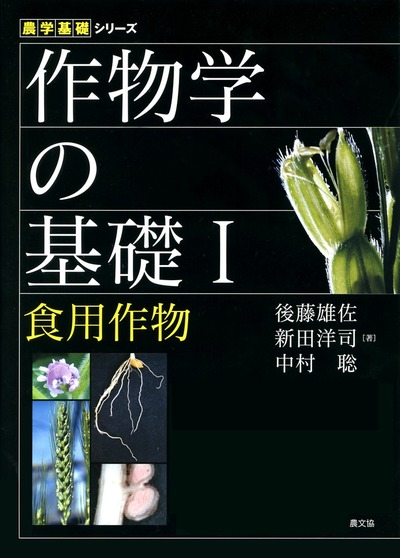 作物学の基礎Ⅰ　食用作物