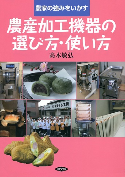 農産加工機器の選び方・使い方