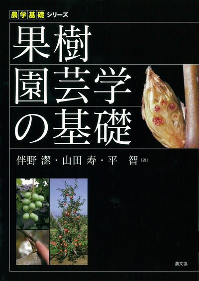 果樹園芸学の基礎