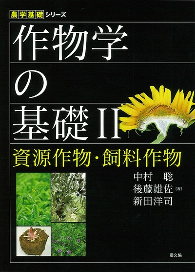 作物学の基礎Ⅱ　資源作物・飼料作物