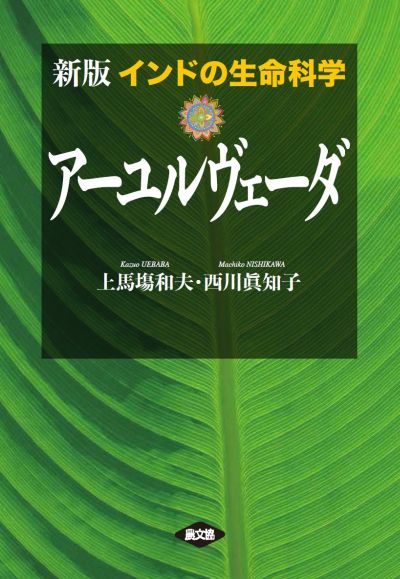 新版　アーユルヴェーダ