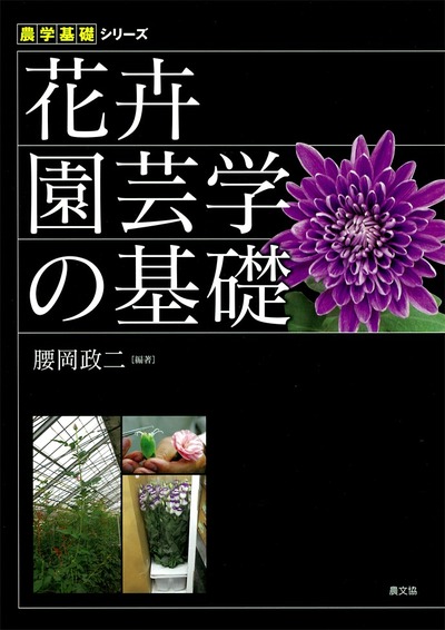 花卉園芸学の基礎