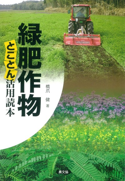 緑肥作物 とことん活用読本