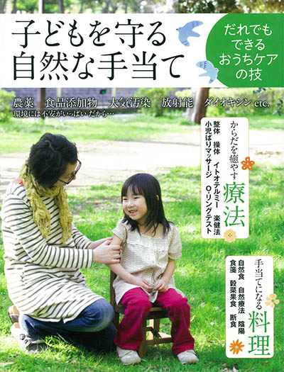 子どもを守る自然な手当て