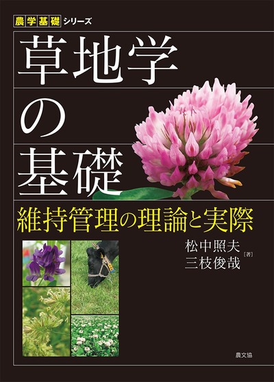 草地学の基礎
