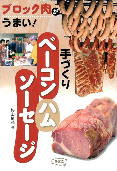 手づくりベーコン・ハム・ソーセージ