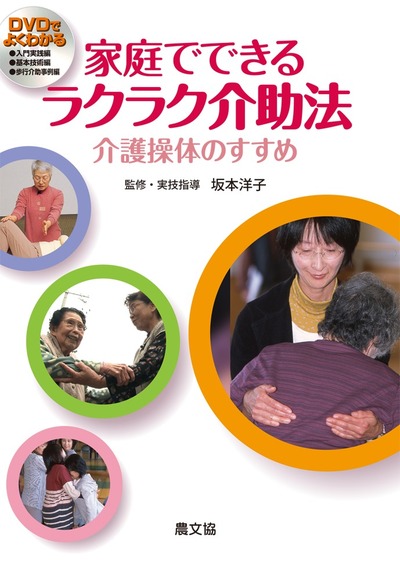 ＤＶＤでよくわかる　家庭でできる　ラクラク介助法