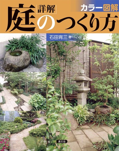 カラー図解　詳解　庭のつくり方