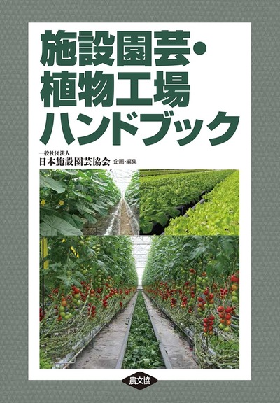 施設園芸・植物工場ハンドブック