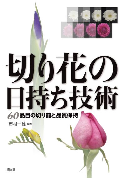 切り花の日持ち技術