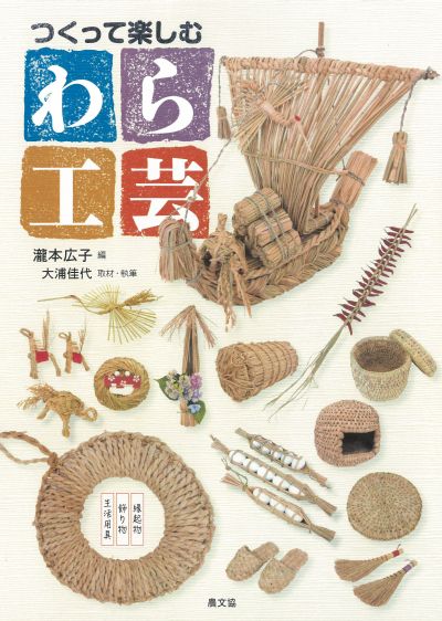 つくって楽しむ　わら工芸