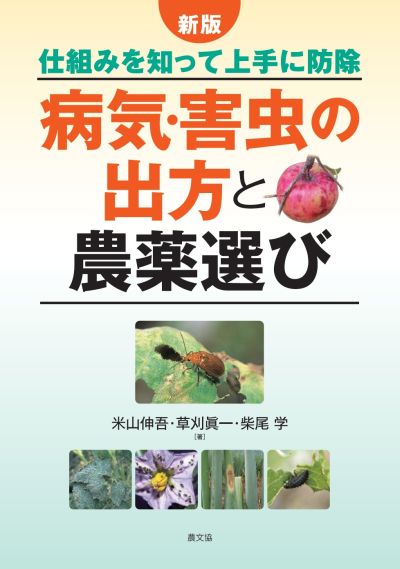 新版病気・害虫の出方と農薬選び