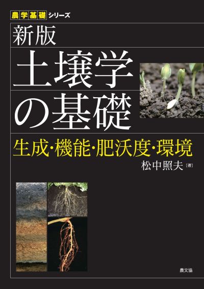 新版　土壌学の基礎