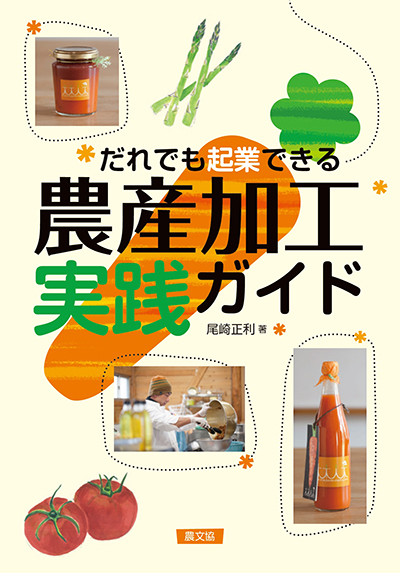 だれでも起業できる　農産加工実践ガイド
