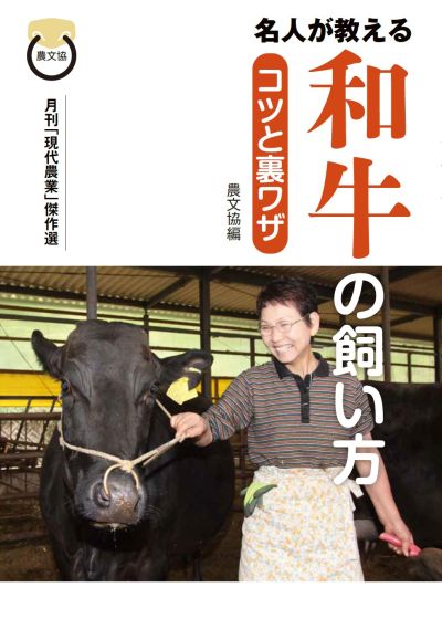 名人が教える　和牛の飼い方　コツと裏ワザ