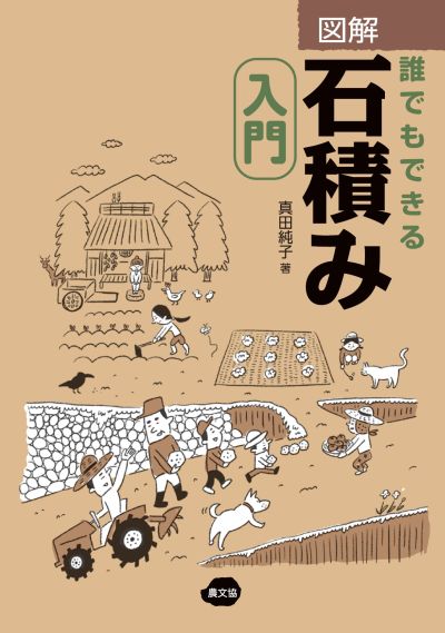 図解　誰でもできる石積み入門