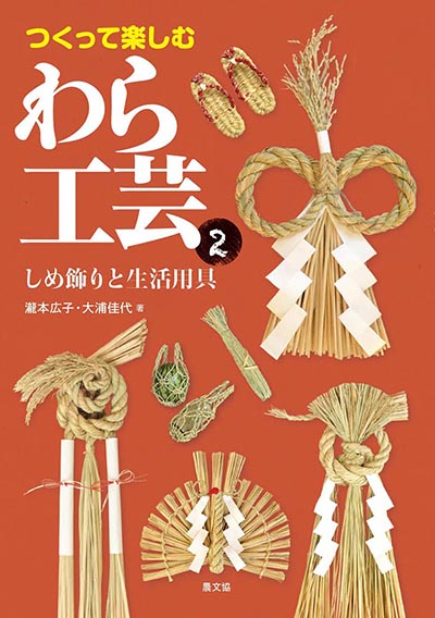 つくって楽しむ　わら工芸２