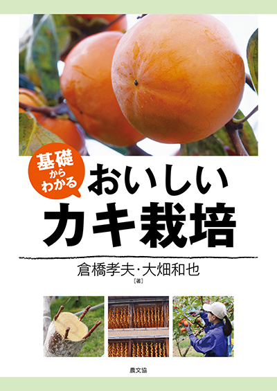 基礎からわかる おいしいカキ栽培