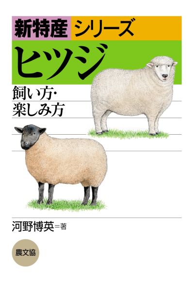 新特産シリーズ　ヒツジ