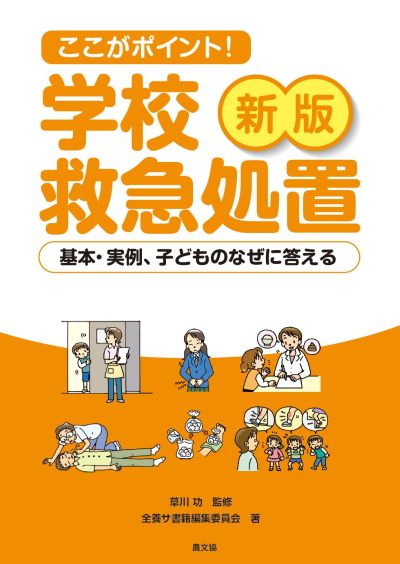 新版　ここがポイント！　学校救急処置