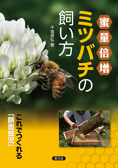 蜜量倍増　ミツバチの飼い方