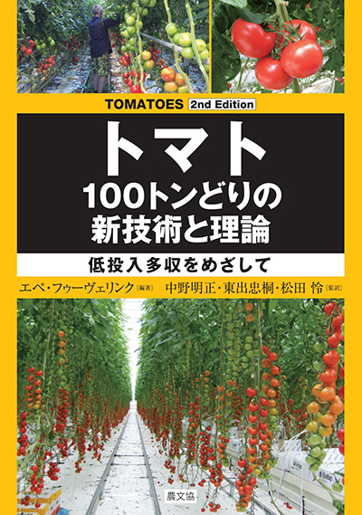 トマト　１００トンどりの新技術と理論
