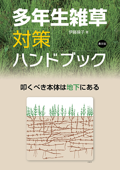 多年生雑草対策ハンドブック