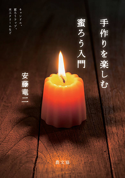 手作りを楽しむ　蜜ろう入門