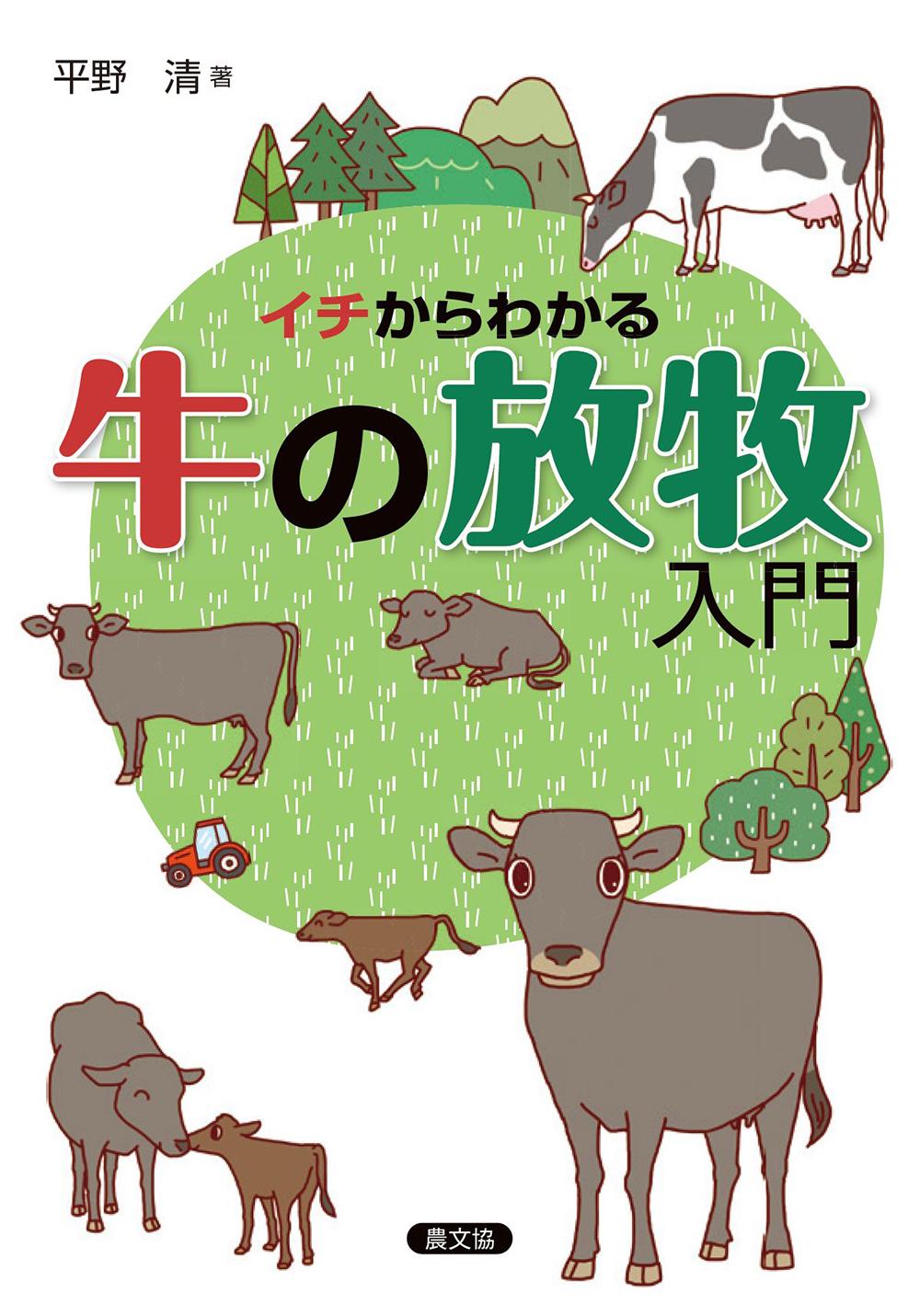 イチからわかる　牛の放牧入門