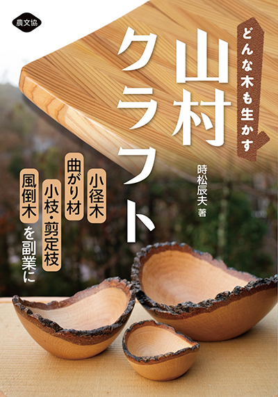 どんな木も生かす　山村クラフト