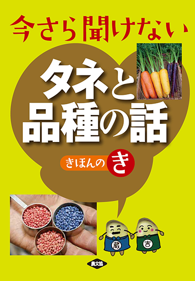 今さら聞けない　タネと品種の話　きほんのき