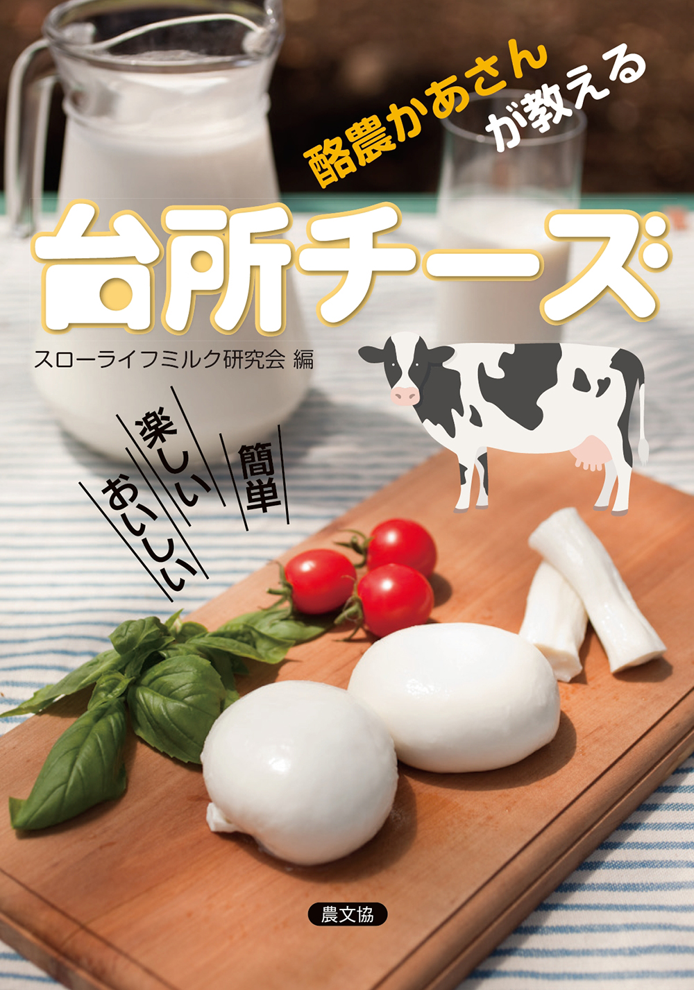 酪農かあさんが教える　台所チーズ