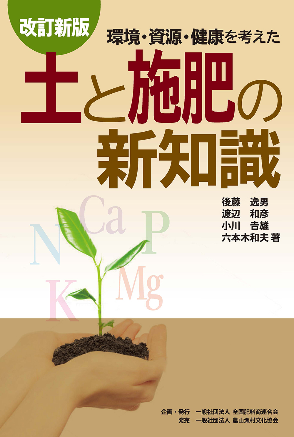 改訂新版　土と施肥の新知識