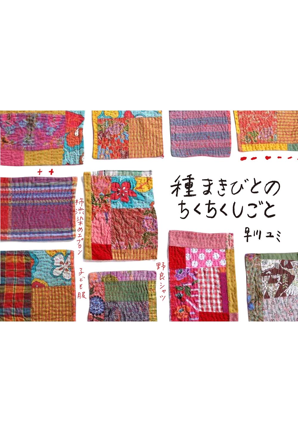 種まきびとの　ちくちくしごと