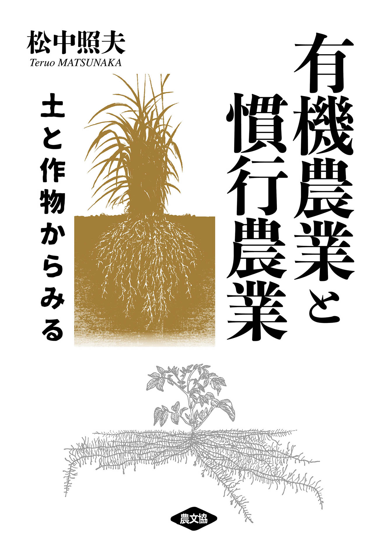 有機農業と慣行農業