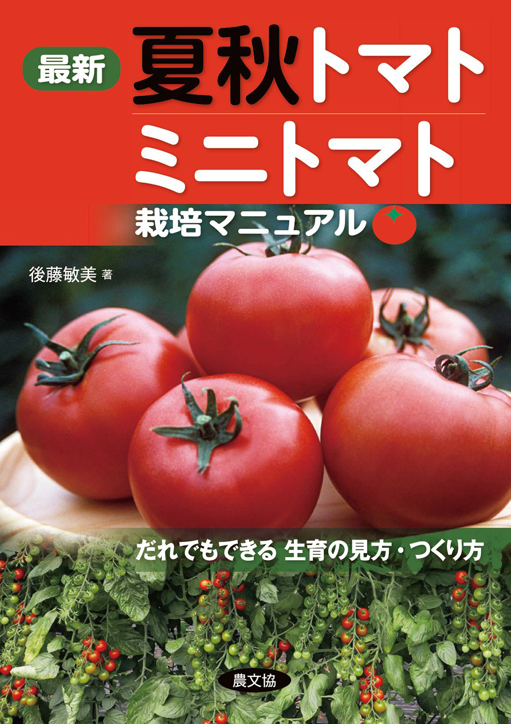 最新 夏秋トマト・ミニトマト栽培マニュアル